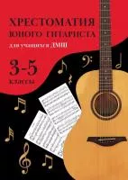 Зубченко О. Хрестоматия юного гитариста. Для учащихся 3-5 классов ДМШ, издательство "Феникс", 979-0-66003-852-9