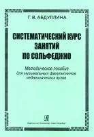 Абдуллина Г. Систематический курс занятий по сольфеджио, издательство "Композитор", 979-0-66000-311-4