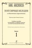 Скуматов Л. Популярные мелодии для баяна (аккордеона). Вып.1, издательство «Композитор»