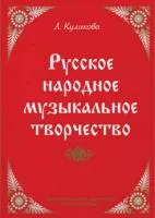 Куликова Л. Русское народное музыкальное творчество, издательство "Союз художников", 978-5-8128-0084-0