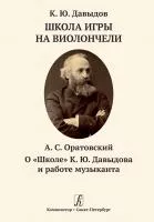 Давыдов К. Школа игры на виолончели/Оратовский А. О "Школе" К.Ю.Давыдова, издательство "Композитор", 978-5-7379-0918-5