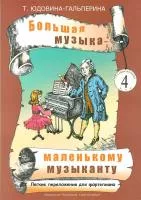 Юдовина-Гальперина Т. Большая музыка — маленькому музыканту. Альбом 4, издательство «Композитор»