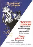 Терехова М. Казиницкая Е. Музыкальная страна. Легкие пьесы, издательство "Союз художников", 979-0-706435-25-1