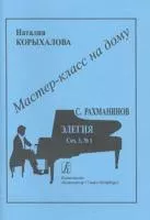 Мастер-класс на дому. С.Рахманинов. Элегия, издательство «Композитор»