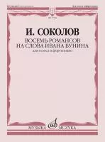 Соколов И. Восемь романсов на слова Ивана Бунина. Для голоса и ф-но, издательство "Музыка", 17538МИ