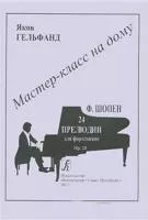 Мастер-класс на дому. Ф.Шопен. 24 прелюдии для фортепиано, издательство «Композитор»