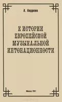 29973МИ Андреев А. (Пекелис Е.М.) К истории европейской музыкальной интонационности, издат. "Музыка"