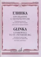 17378МИ Глинка М. И. Прощание с Петербургом. Романсы и песни, издательство "Музыка"
