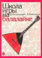Нечепоренко П., Мельников В. Школа игры на балалайке