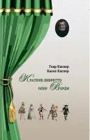 Каспер Г., Каспер К. Краткие либретто опер Верди, издательство "Композитор", 978-5-7379-0945-1
