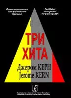 Три хита. Джером Керн. Легкое переложение для фортепиано (гитары), Издательство «Композитор»