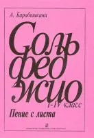 Барабошкина. Сольфеджио. Пение с листа 1-4 кл., издательство «Композитор»