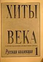 Хиты века. Выпуск 1, издательство «Композитор»