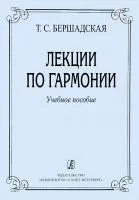 Бершадская Т. Лекции по гармонии, издательство "Композитор", 978-5-7379-0069-4
