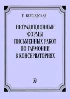 Бершадская Т. Нетрадиционные формы письменных работ по гармонии, издательство "Композитор", 978-5-7379-0128-8
