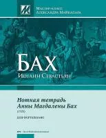 Бах И.С. Нотная тетрадь Анны Магдалены Бах, издательство MPI, 5-9628-0119-9