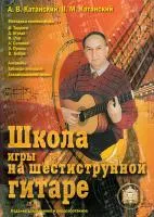 5-89608-013-8 Школа игры на шестиструнной гитаре. Ансамбль, Издательский дом В.Катанского