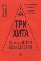 Три хита. Мишэль Легран. Легкое переложение для фортепиано (гитары), издательство «Композитор»