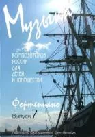 Веселова А. Музыка композиторов России для детей. Выпуск 7, издательство "Союз художников", 0427