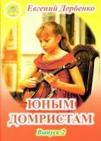 Дербенко Е.П. Юным домристам. Выпуск -2. Сборник пьес для домры и ф-но, Издательский дом "Фаина", 979-0706375-67-0