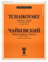 J0084 Чайковский П. И. Лебединое озеро. Сюита из балета. Обр. для ф-но, издательство "П. Юргенсон"
