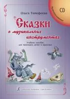 Тимофеева О. Сказки о музыкальных инструментах +CD, издательство "Композитор", 979-0-66000-370-1