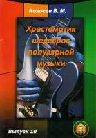 978-5-9438813-6-7 Хрестоматия шедевров популярной музыки. Тетрадь 10, Издательский дом В.Катанского