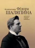 Романсы и песни из репертуара Ф. Шаляпина. Для баса в сопр. ф-но, издательство "Музыка", 17915МИ