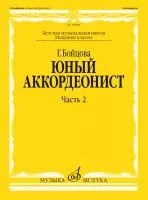 Бойцова Г. Юный аккордеонист. Часть 2, младшие классы ДШИ и ДМШ, издательство "Музыка", 17860МИ