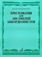 15370МИ Хрестоматия для ансамблей аккордеонистов /сост. Бойцова Г., Издательство «Музыка»