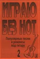 Бровко В. Играю без нот. Популярные песни и романсы под гитару. Выпуск 2, издательство «Композитор»