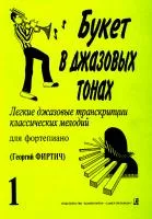 Букет в джазовых тонах. Выпуск 1, издательство "Композитор", 979-0-66000-919-2