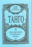 Танго. 15 переложений, издательство «Композитор»