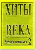 Хиты века. Выпуск 2, издательство «Композитор»