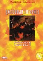А.Бадьянов "Джазовый гитарист"ч.1