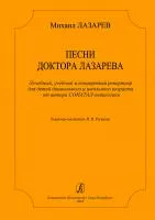 Лазарев М. Песни доктора Лазарева, издательство "Композитор", 979-0-3522-0673-1