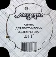 Отдельная струна No1-2 для акустических и электрогитар, .011, Мозеръ, SS11