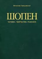 17014МИ Томашевский М. Шопен. Человек, творчество, резонанс, Издательство «Музыка»
