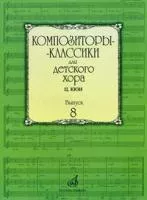 16938МИ Композиторы-классики для детского хора. Вып. 8. Ц.Кюи, Издательство "Музыка"