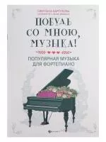 Побудь со мною, музыка! Популярная музыка для фортепиано, издательство "Феникс", 9790660037324