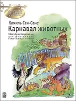 Сен-Санс К. Карнавал животных, издательство MPI, 5-9628-0012-5