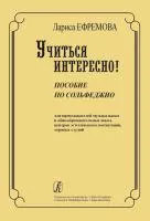 Ефремова Л. Учиться интересно! Пособие по сольфеджио для преподавателей, издательство "Композитор", 979-0-66004-333-2