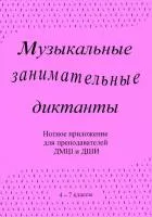 Калинина Г. Нотное приложение к сборнику Музыкальные диктанты 4-7 кл., Изд.дом В.Катанского, ИК340601