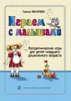 Вихарева Г. Играем с малышами. Логоритмические игры для детей, издательство "Композитор", 979-0-66004-445-2