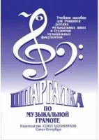 Александрова-Старухина А. Шпаргалка по музыкальной грамоте, издательство "Союз художников", 979-0-706442-15-0