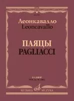 Леонкавалло Р. Паяцы. Опера в двух действиях. Клавир, издательство "Музыка", 17955МИ