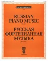 15670ИЮ Русская фортепианная музыка. Вып. 1, издательство "П. Юргенсон"
