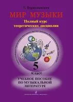 Первозванская Т. Мир музыки. Учебное пособие по муз.литературе +CD. 5 кл, издательство «Композитор»