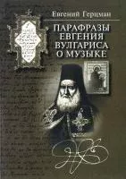 15836МИ Герцман Е. Парафразы Евгения Вулгариса о музыке, издательство «Музыка»