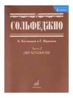 Сольфеджио Часть2: Двухголосье. Составители: Б.Калмыков, Г.Фридкин. Издательство "Музыка", 05038МИ
